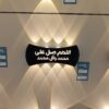 applique murale 4 Lampes noir اللهم صل على محمد وعلى آل محمد – Image 3